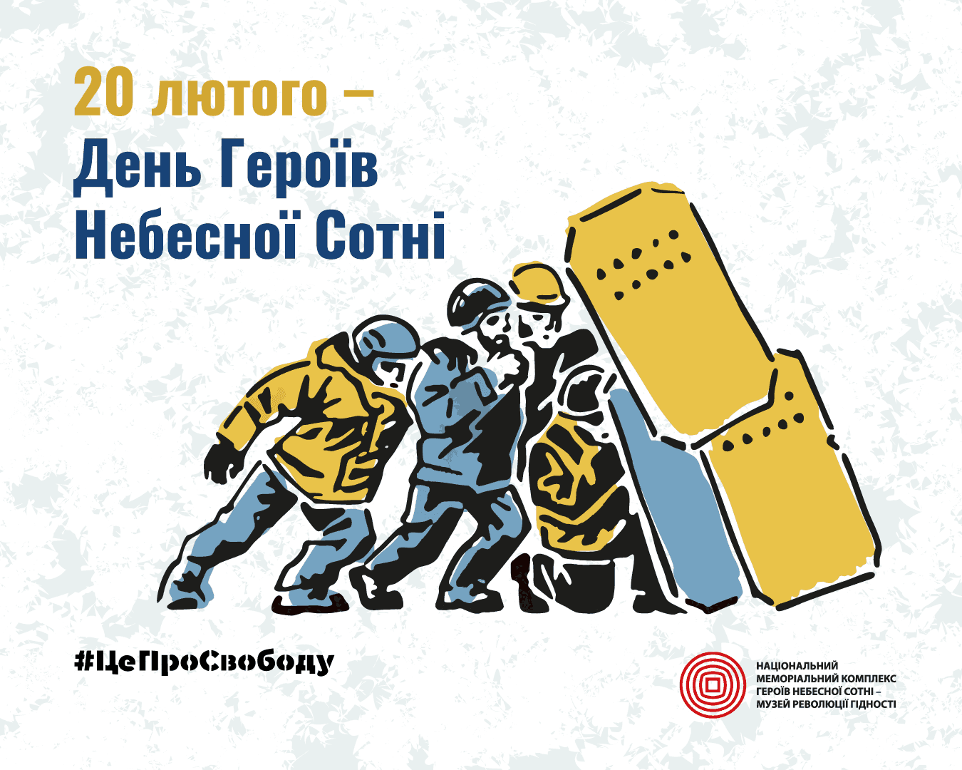 День вшанування памяті Героїв Небесної Сотні