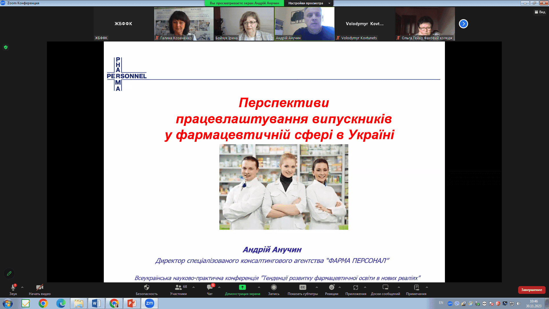 Всеукраїнська науково-практична конференція «Тенденції розвитку фармацевтичної освіти в нових реаліях»