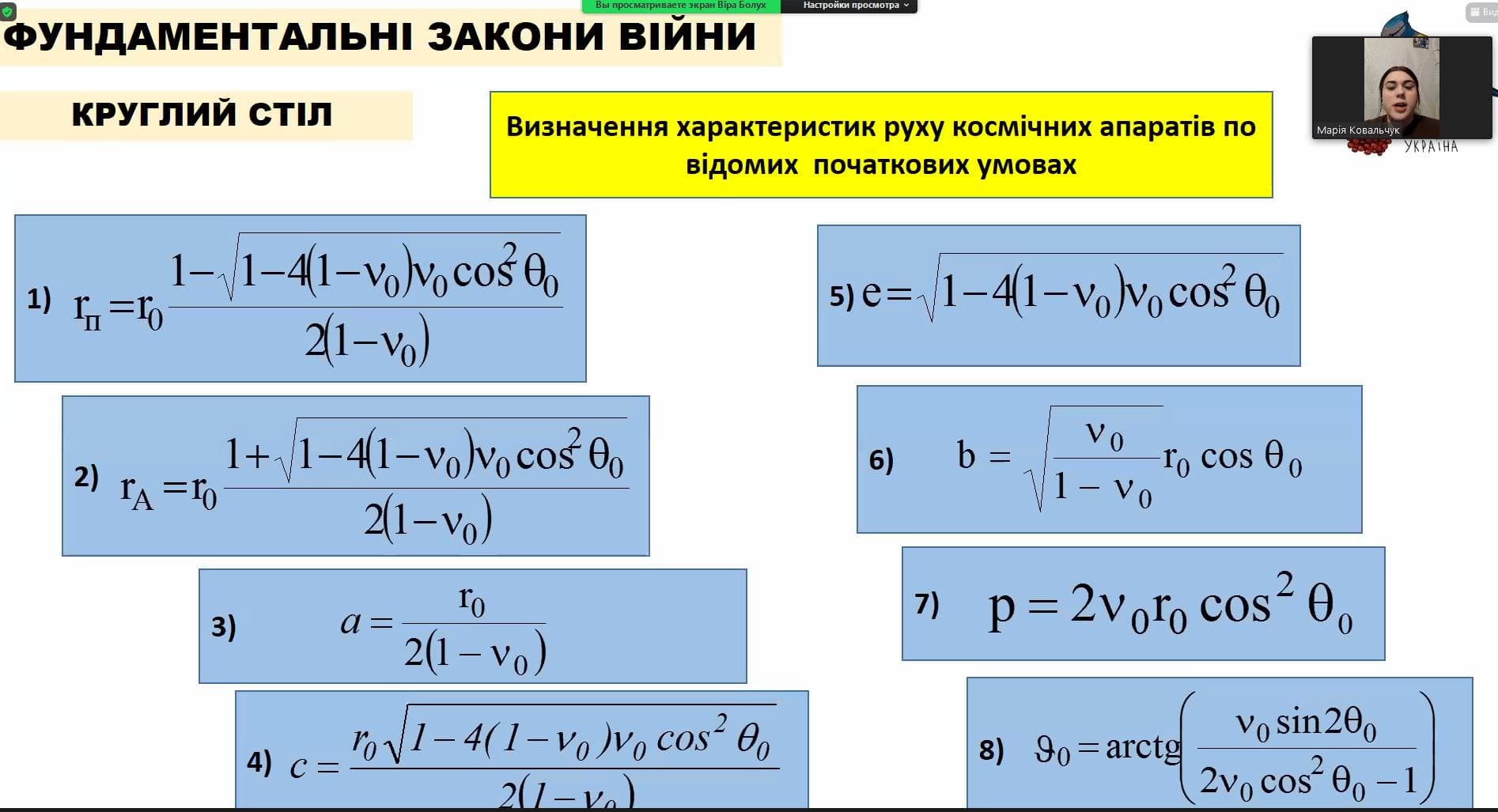 Круглий стіл "Фундаментальні закони війни"