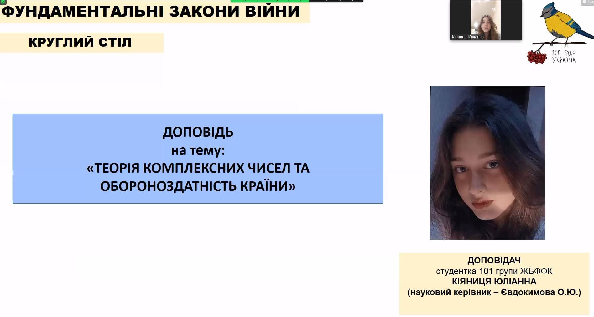Круглий стіл "Фундаментальні закони війни"