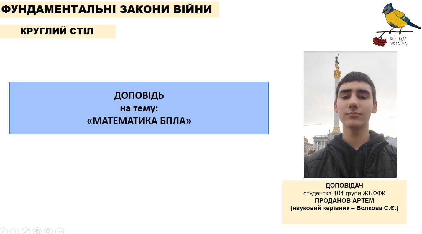 Круглий стіл "Фундаментальні закони війни"