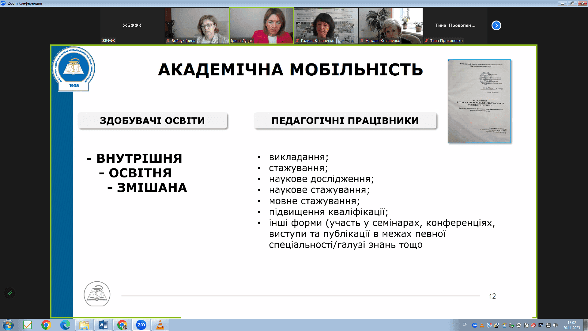 Всеукраїнська науково-практична конференція «Тенденції розвитку фармацевтичної освіти в нових реаліях»
