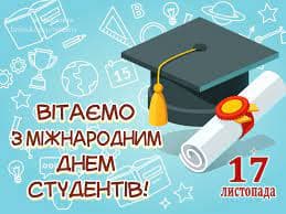 День студента
