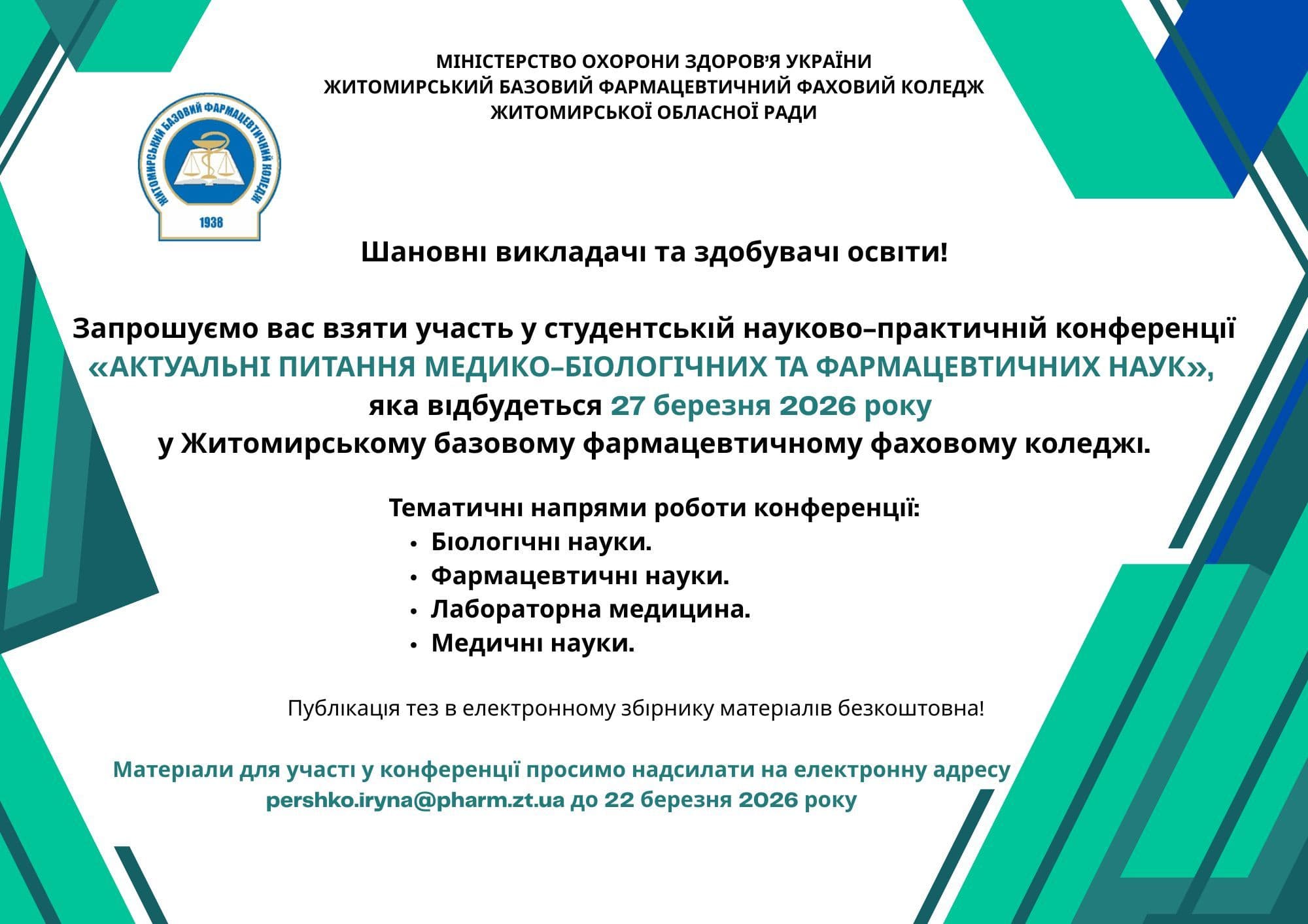 Студентська конференція «Актуальні питання медико-біологічних та фармацевтичних наук»