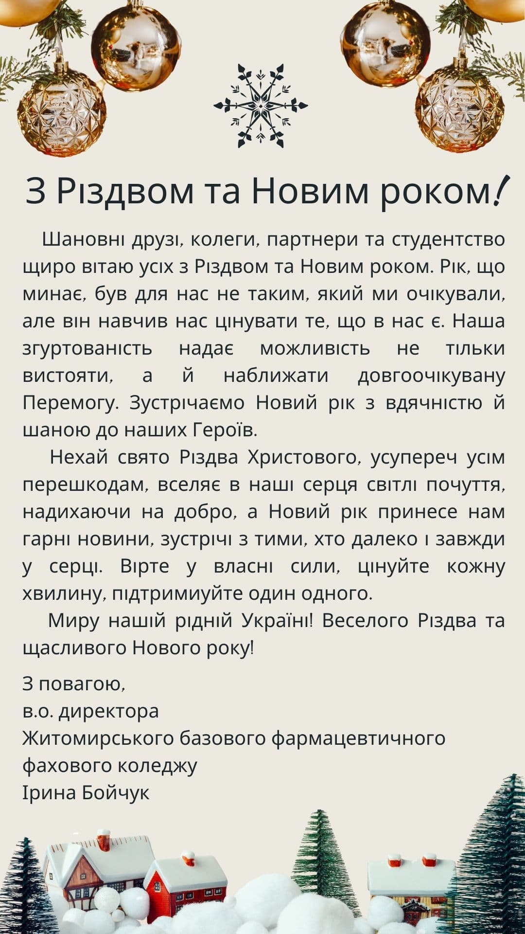 Привітання з Різдвом та Новим роком!