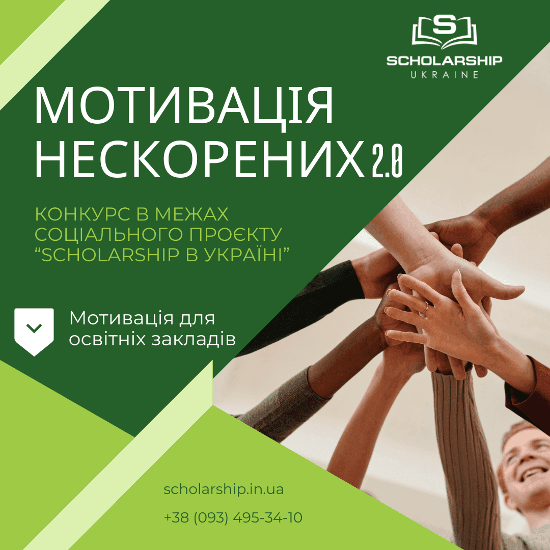Конкурс: Мотивація нескорених 2.0