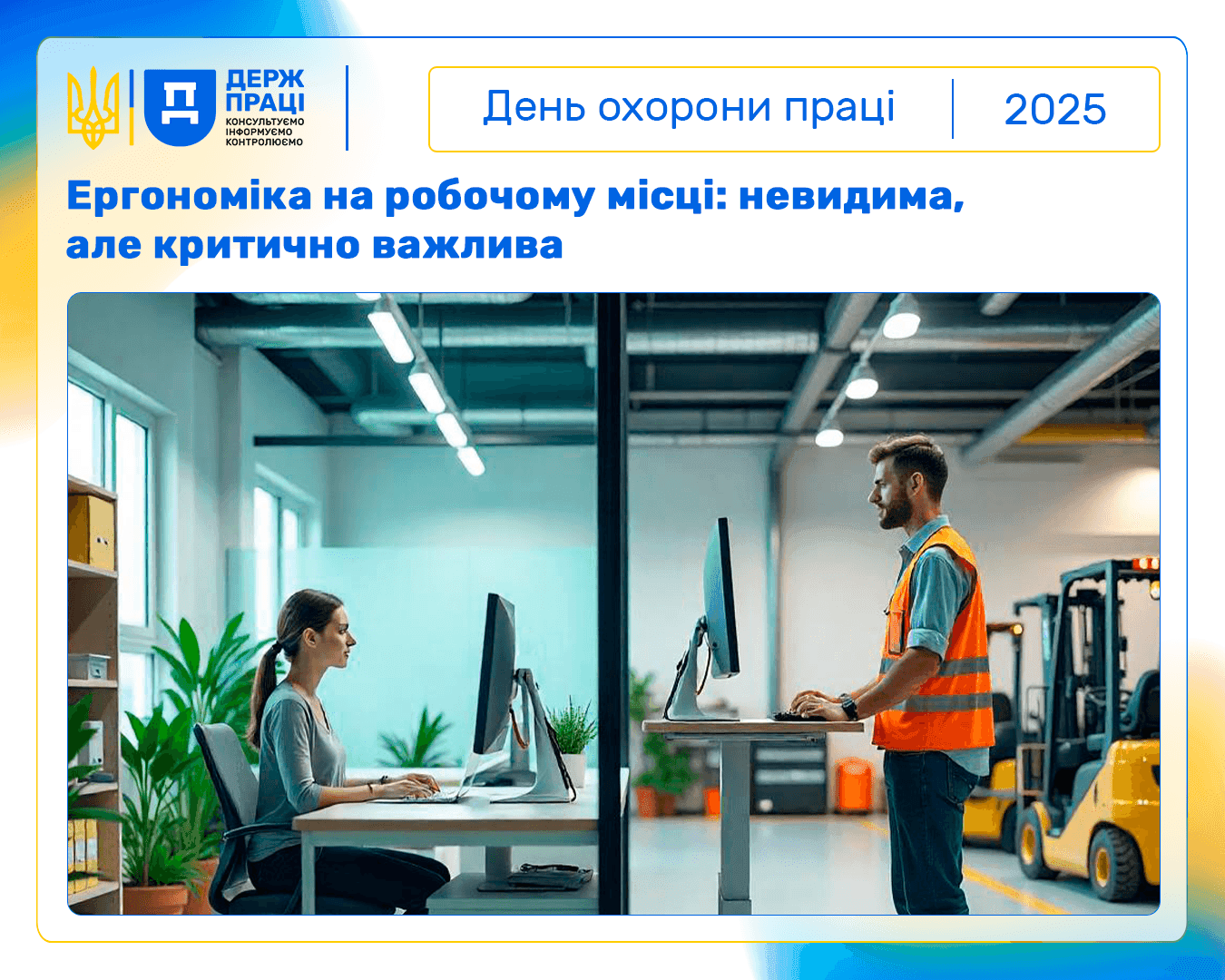 ДЕНЬ ОХОРОНИ ПРАЦІ В УКРАЇНІ