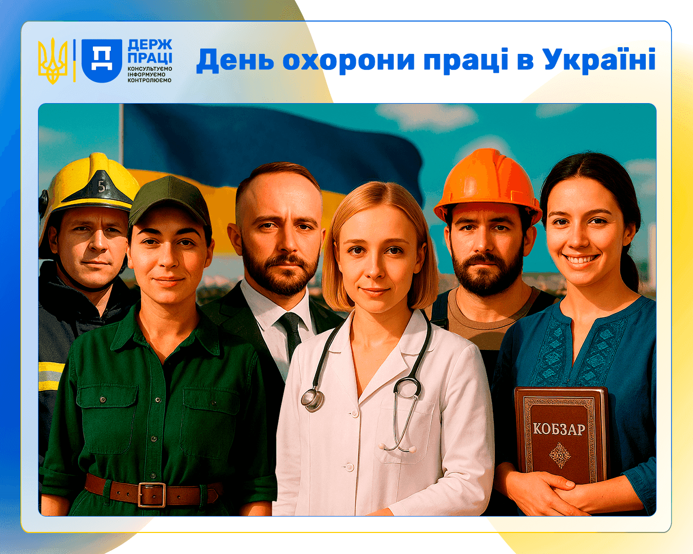 ДЕНЬ ОХОРОНИ ПРАЦІ В УКРАЇНІ