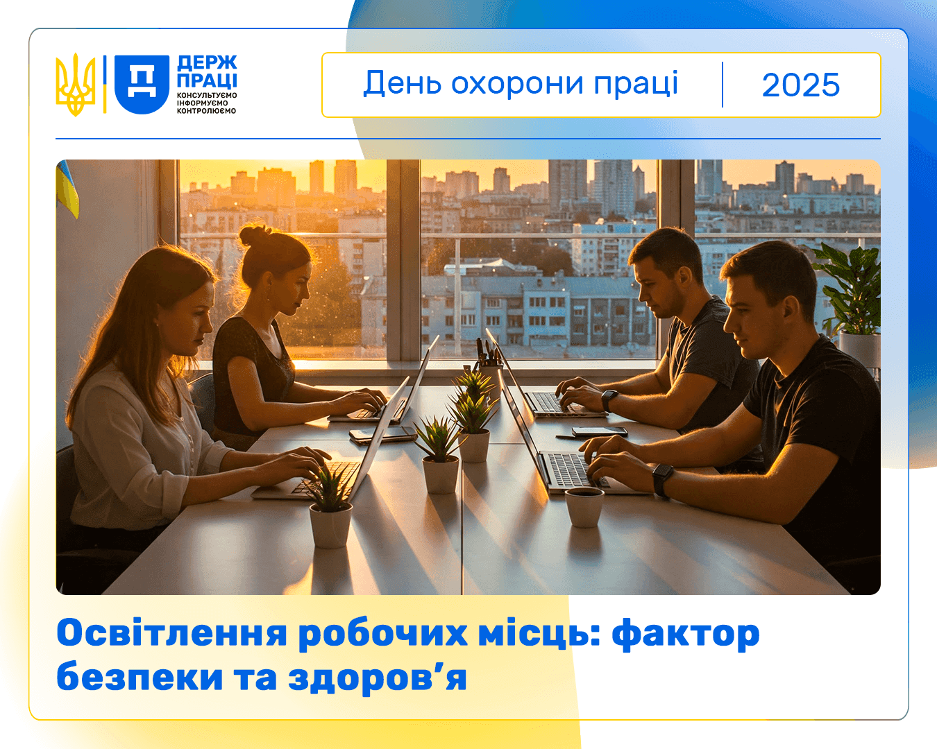 ДЕНЬ ОХОРОНИ ПРАЦІ В УКРАЇНІ