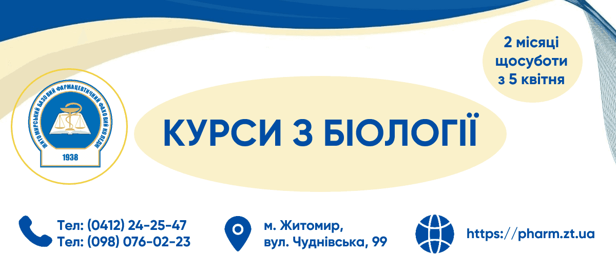 Курси з БІОЛОГІЇ