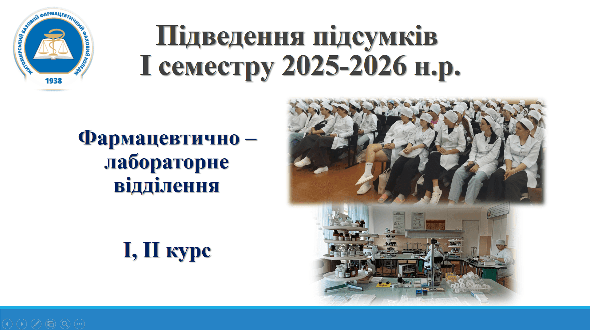 Підведення підсумків успішності здобувачів І та ІІ курсів Фармацевтично - лабораторного відділення за І семестр 2025-2026 н.р.
