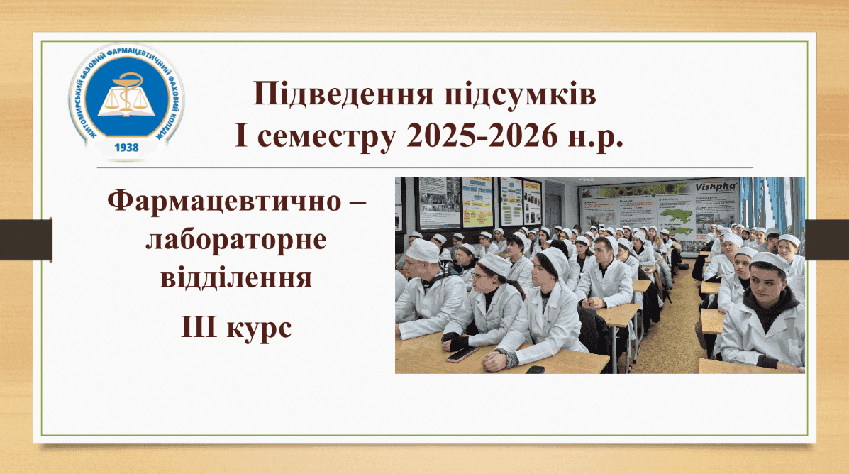 Підведення підсумків успішності здобувачів ІІІ курсу Фармацевтично - лабораторного відділення за І семестр 2025-2026 н.р.