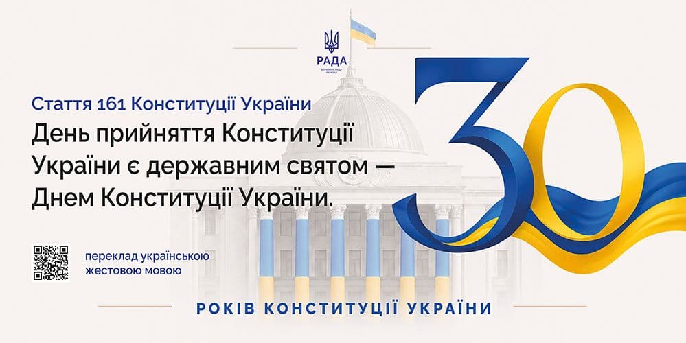 28 червня - День Конституції України