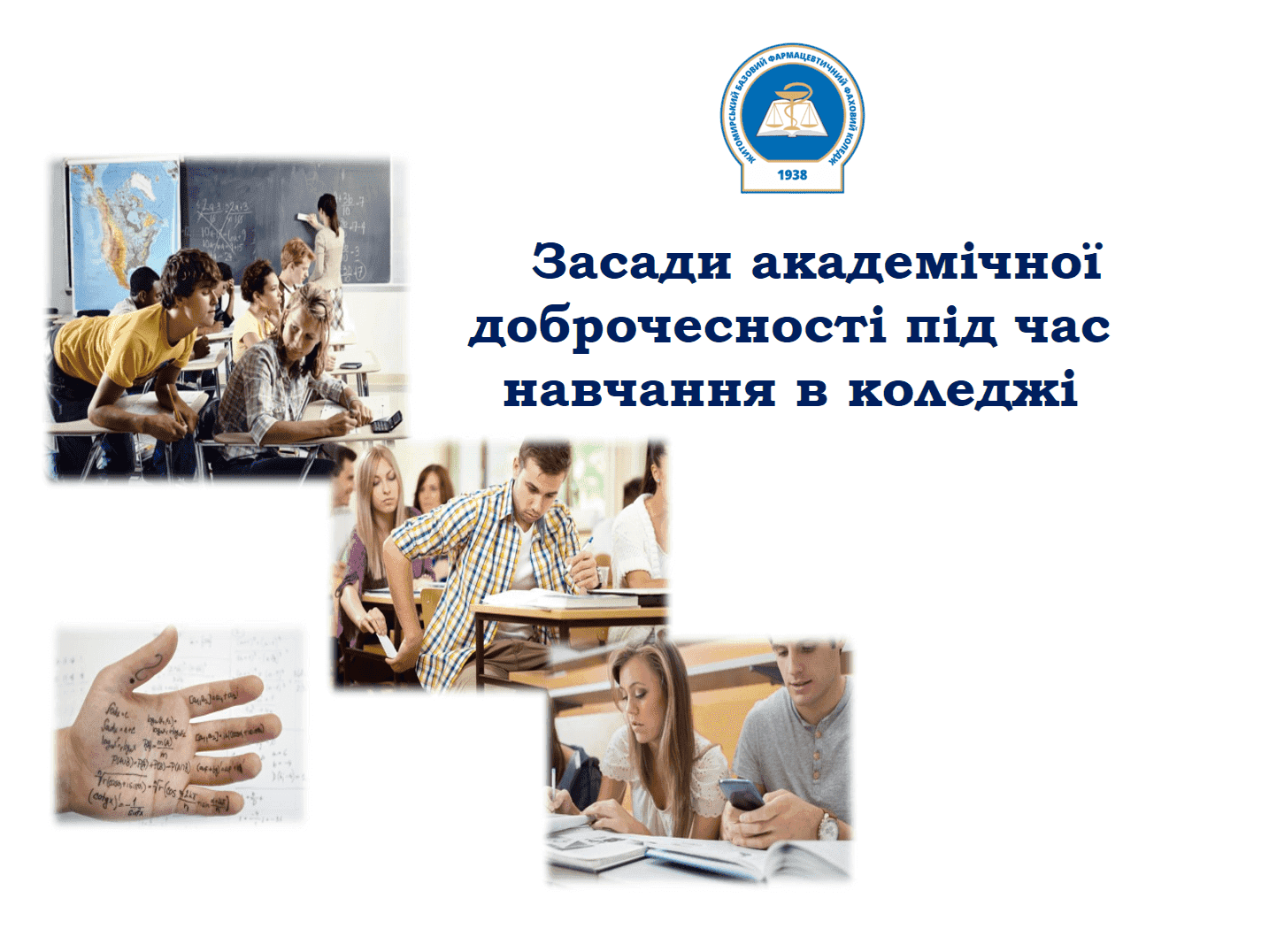 Засади академічної доброчесності під час навчання в коледжі