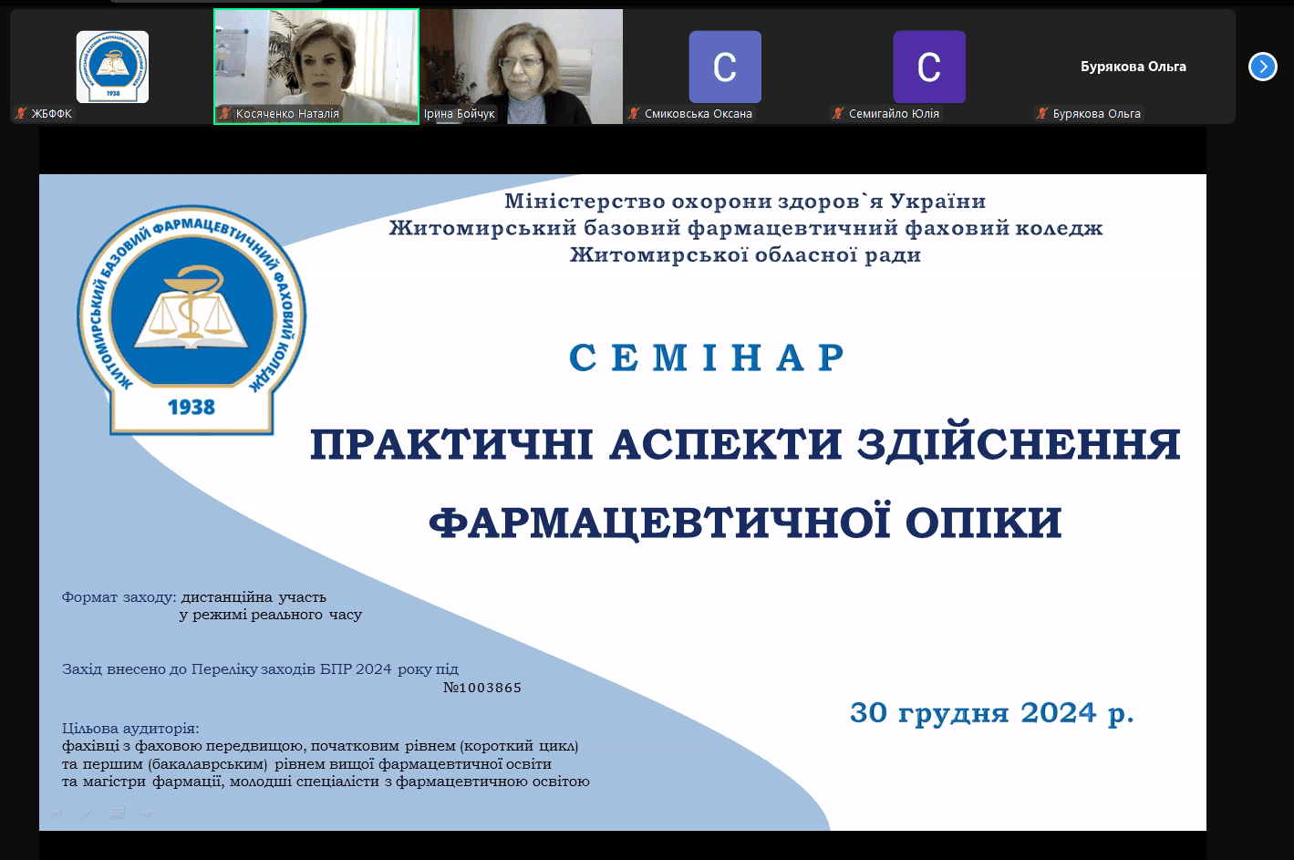Семінар "Практичні аспекти здійснення фармацевтичної опіки"