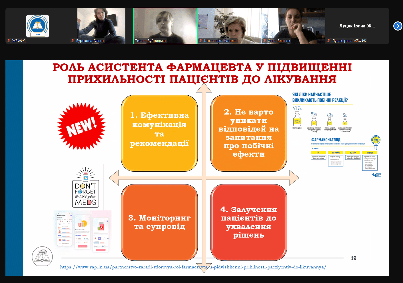 Семінар "Практичні аспекти здійснення фармацевтичної опіки"