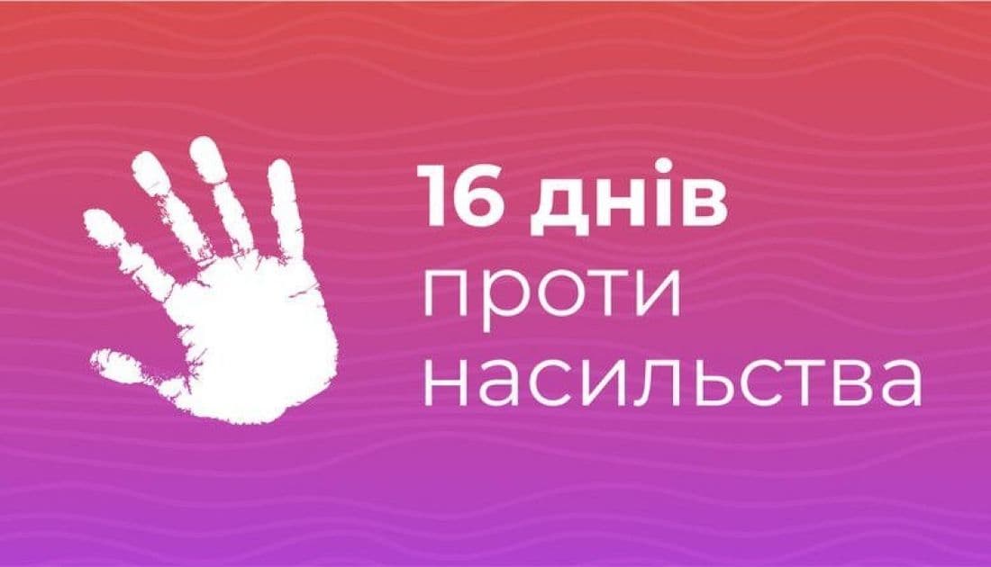 Всеукраїнська акція "16 днів проти насильства"