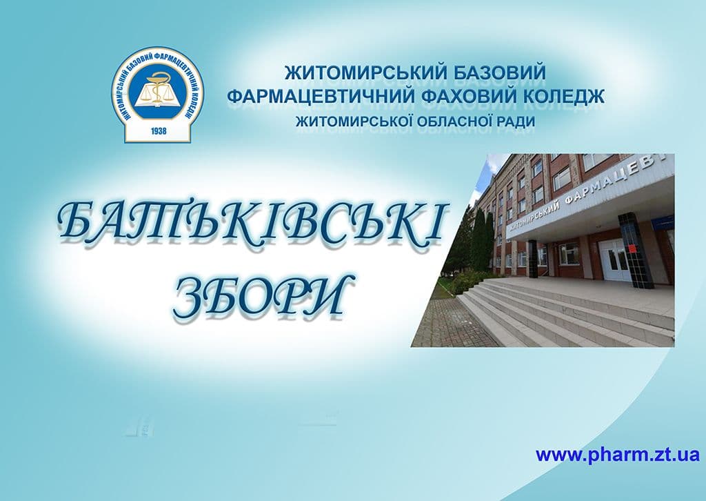 ЗАПРОШУЄМО НА БАТЬКІВСЬКІ ЗБОРИ