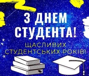 День студента