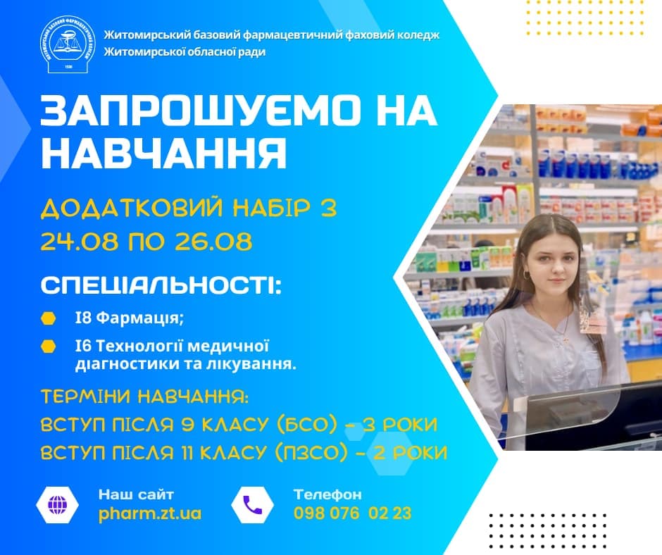 До уваги вступників: триває додатковий набір з 24.08 по 26.08