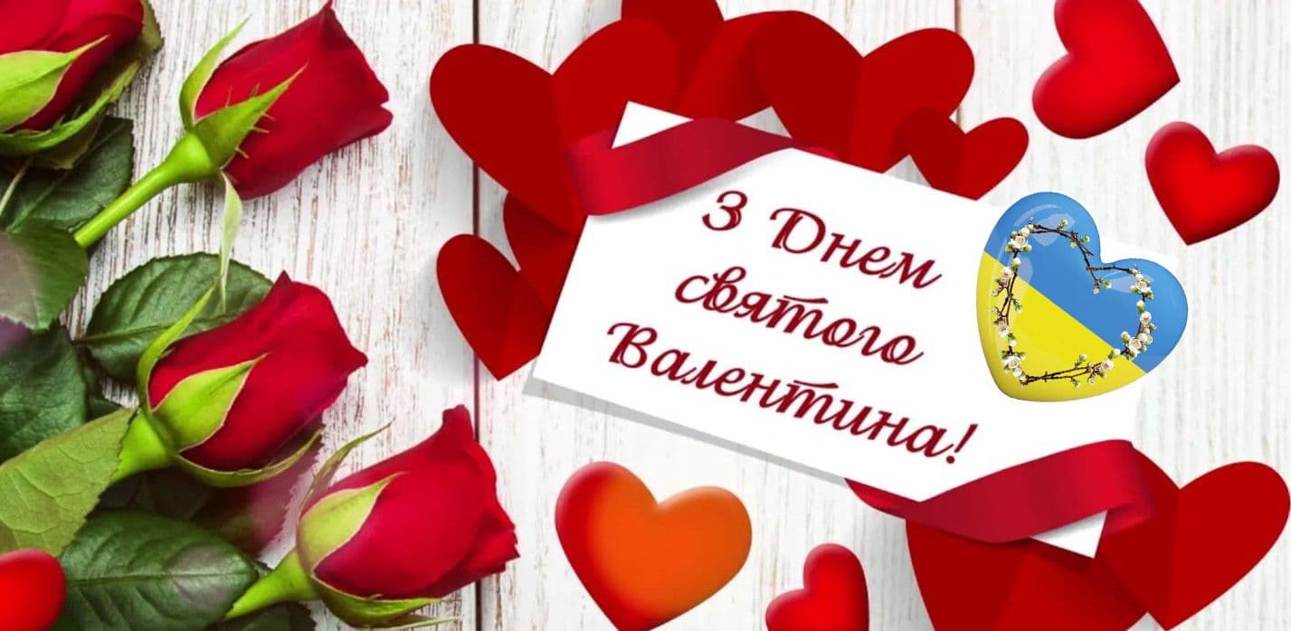 День Св'ятого Валентина