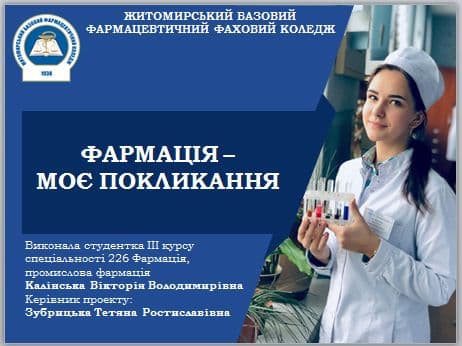 Конкурс "Моє покликання - Фармація"