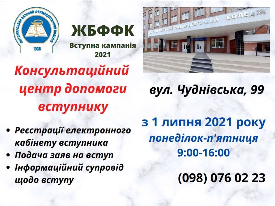 Консультаційний центр вступника