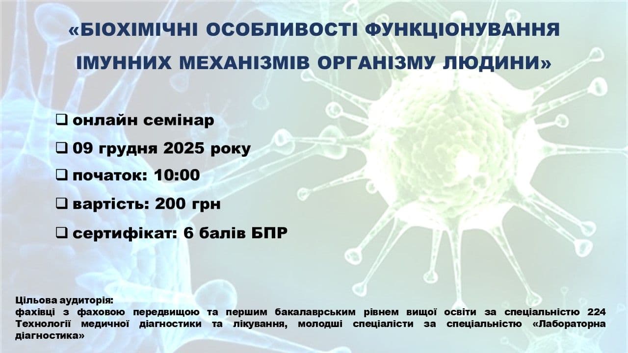 Семінар «Біохімічні особливості функціонування імунних механізмів організму людини»