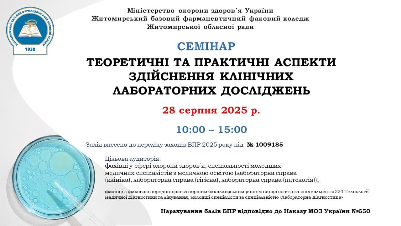 Семінар "Теоретичні та практичні аспекти здійснення клінічних лабораторних досліджень"