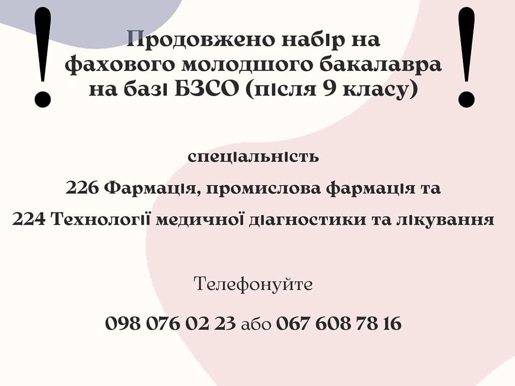 ПРОДОВЖЕНО НАБІР НА НАВЧАННЯ
