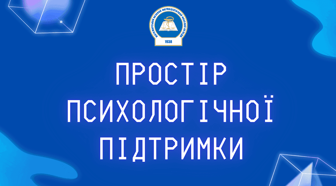 Психологічний простір для підтримки ментального здоров’я студентів