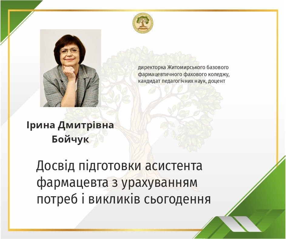 Участь в проєкті «ПРОФЕСІЙНА ШКОЛА ФАРМАЦЕВТА»