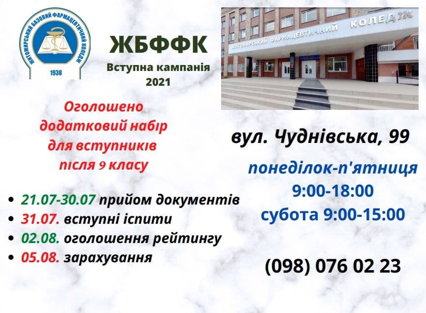 Увага! Додатковий набір після 9 класу!