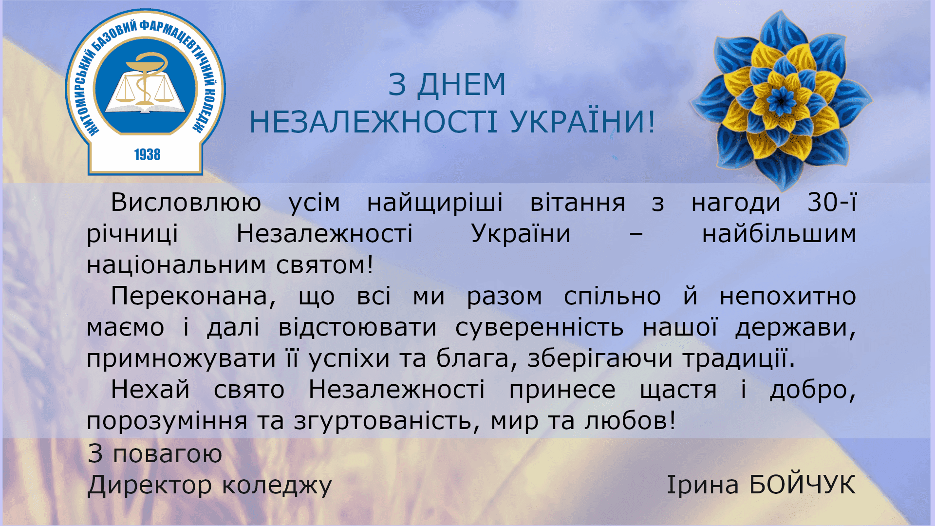 З Днем Незалежності України!