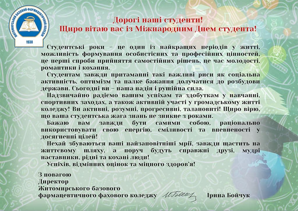 З ДНЕМ СТУДЕНТА!