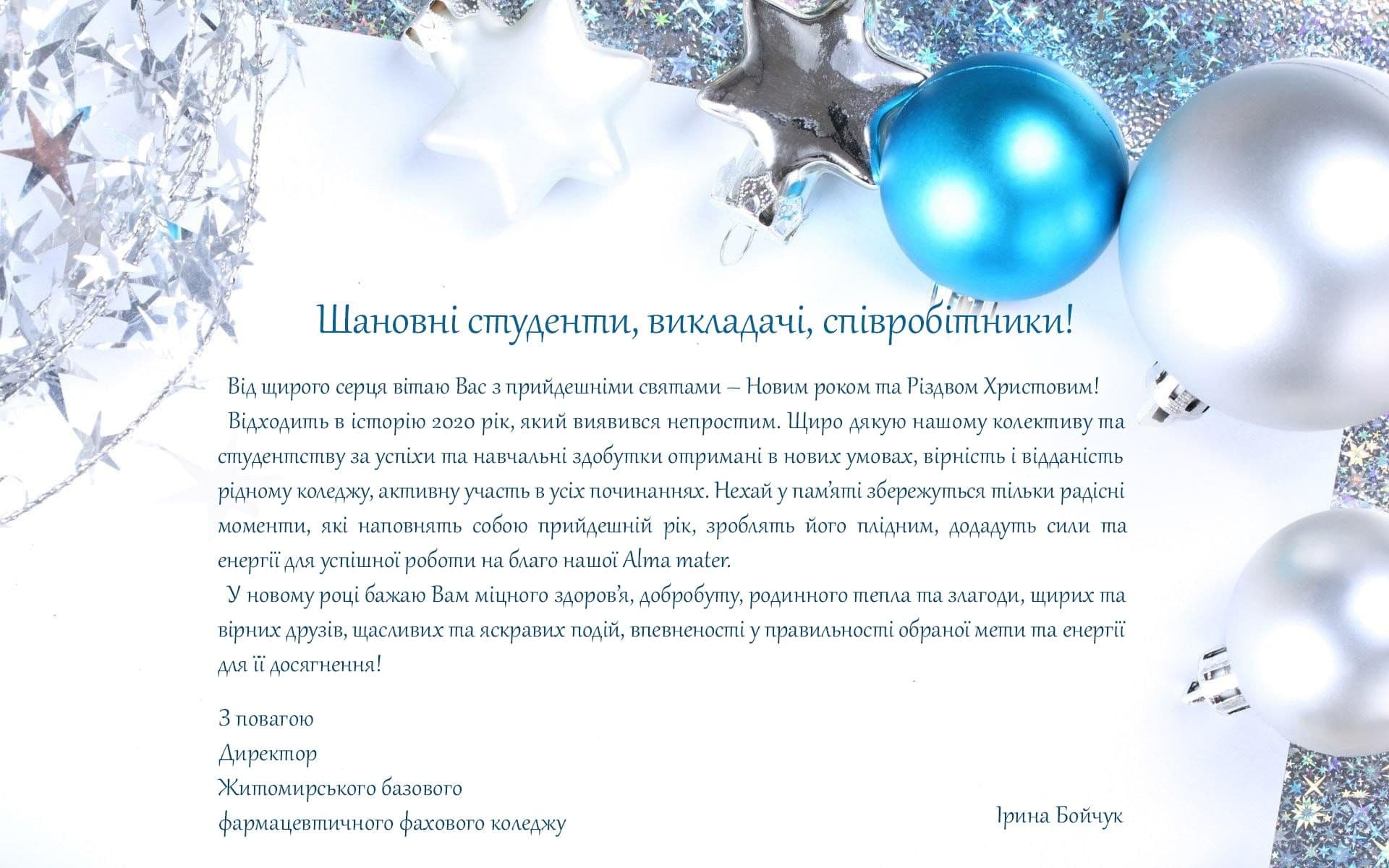 З НОВИМ 2021 РОКОМ!