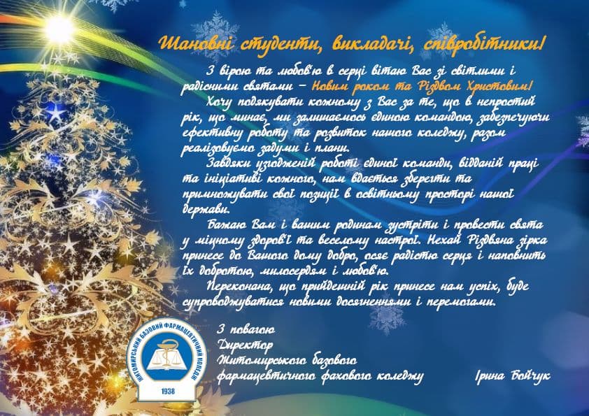 З НОВИМ РОКОМ ТА РІЗДВОМ ХРИСТОВИМ!