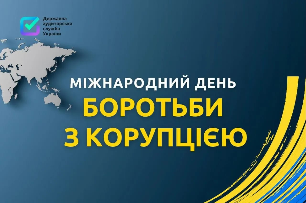 Міжнародний день боротьби з корупцією
