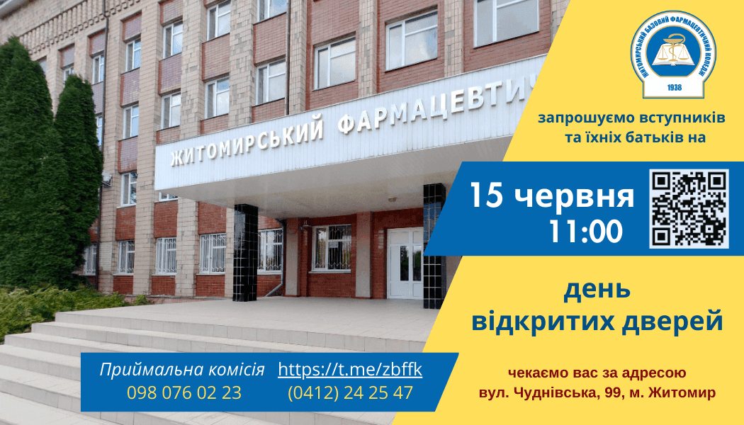 День відкритих дверей на 2023/2024 н.р.