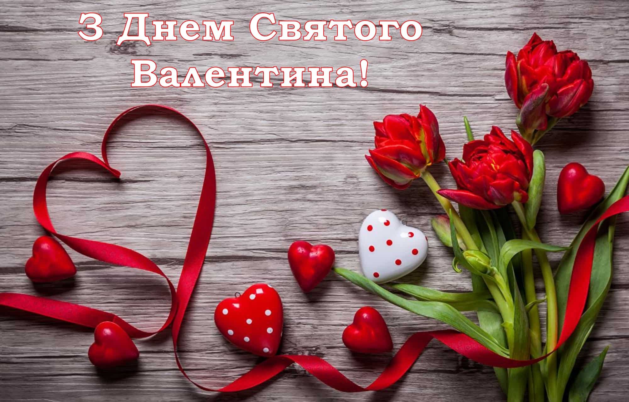 День Святого Валентина