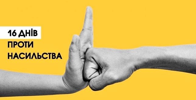 16 днів проти насильства