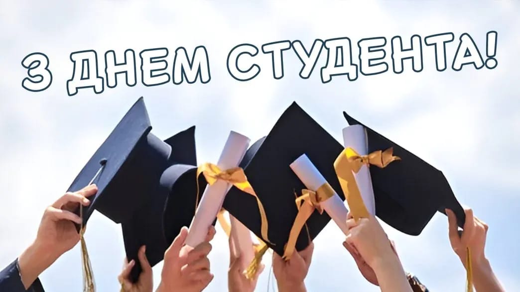 День студента