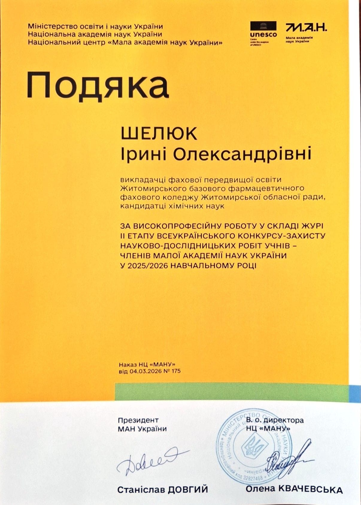 Подяка членам журі МАН України