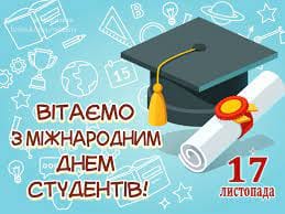 День студента