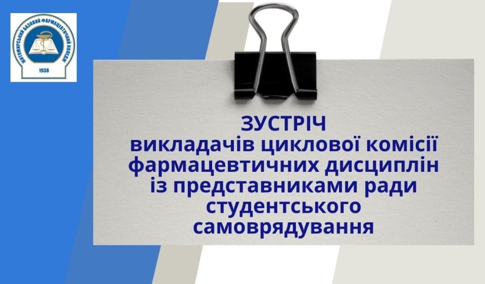 Зустріч з представниками Ради студентського самоврядування ЖБФФК