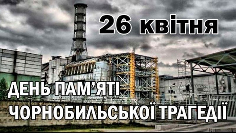 26 квітня - День пам’яті Чорнобильської трагедії
