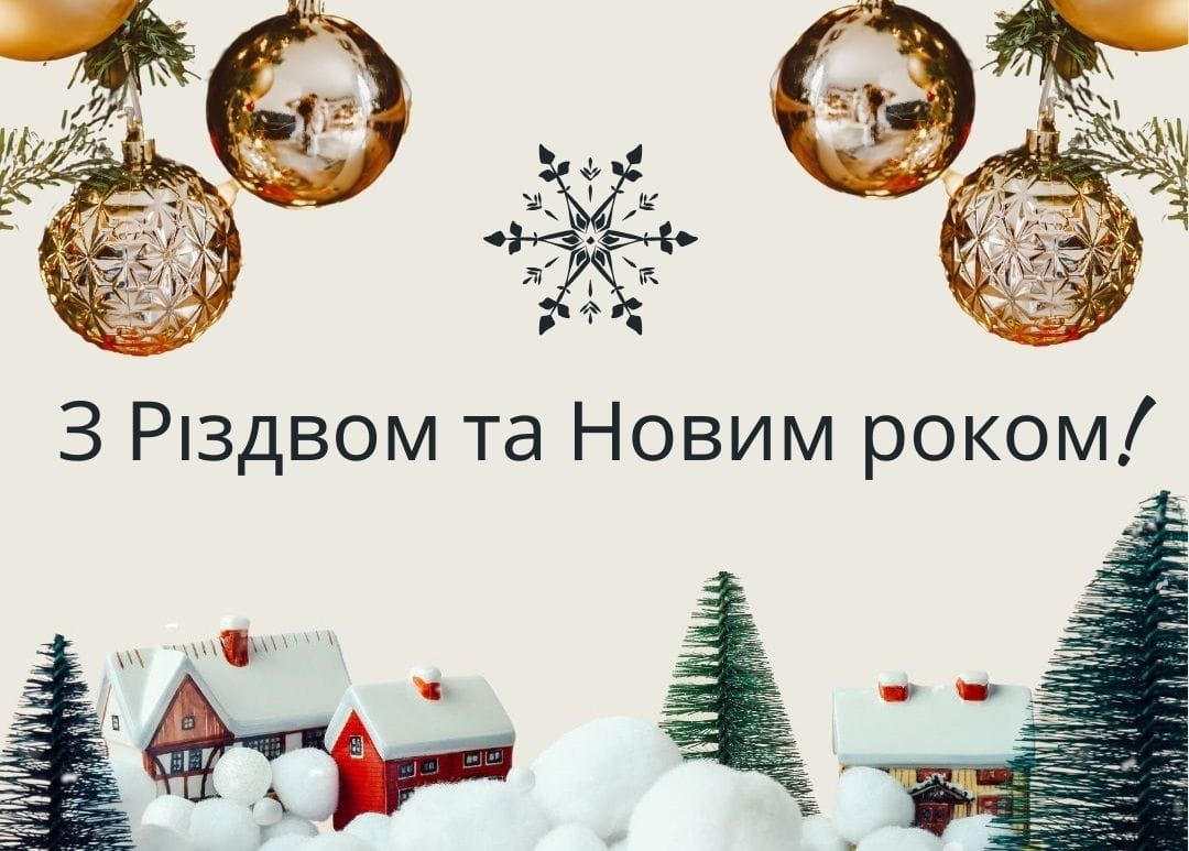 Привітання з Різдвом та Новим роком!