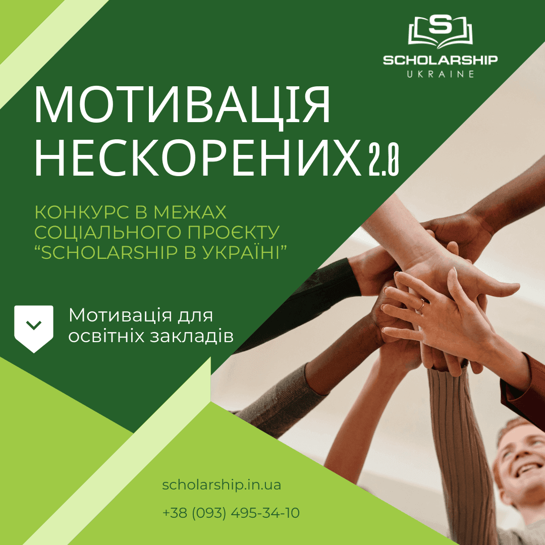 Конкурс: Мотивація нескорених 2.0