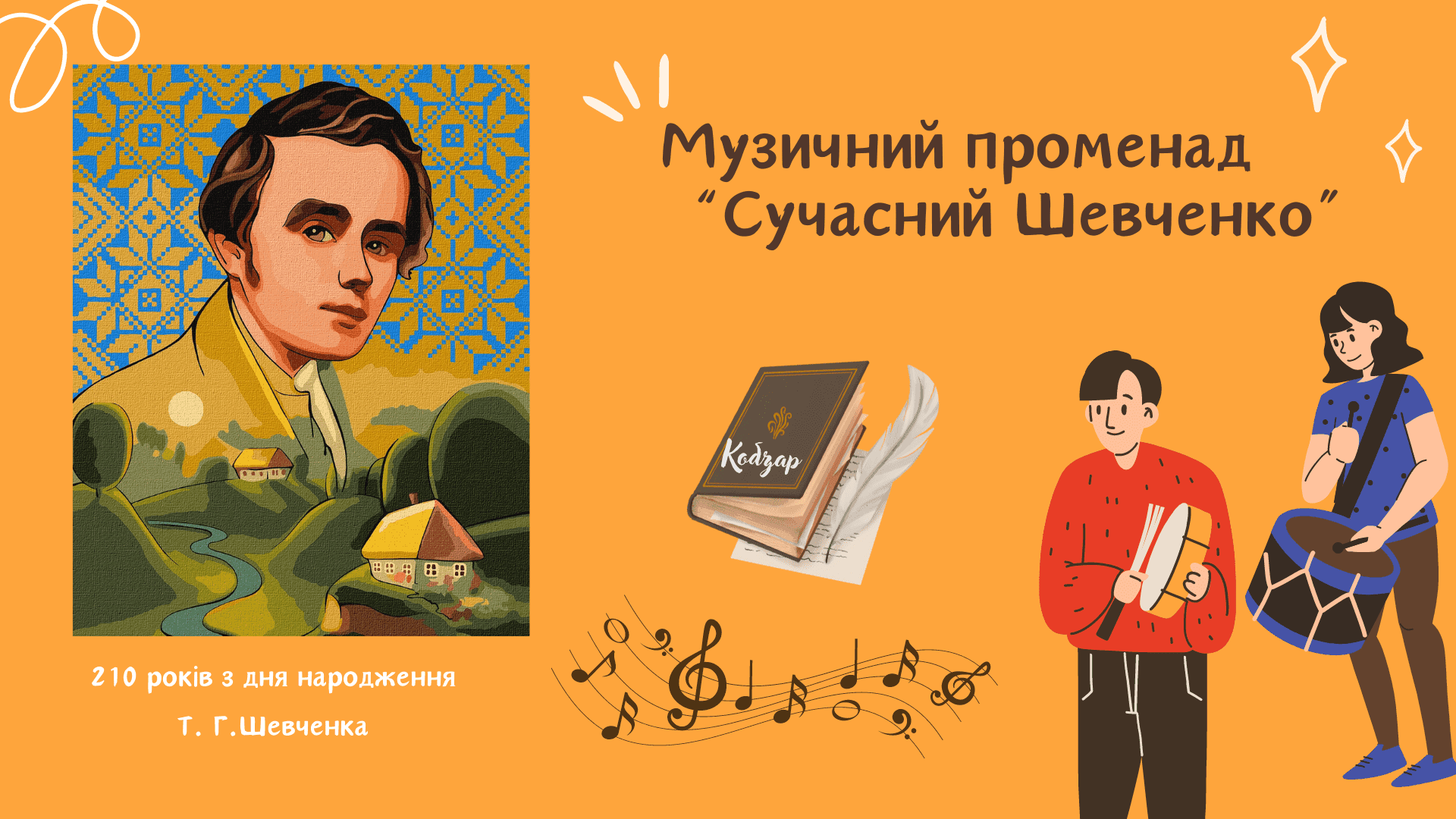 «Сучасний Шевченко»