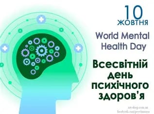 Всесвітній день психічного здоров'я